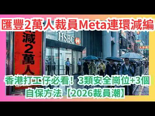 匯豐2萬人裁員+Meta連環減編|香港打工仔必看!3類安全崗位+3個自保方法【2026裁員潮】