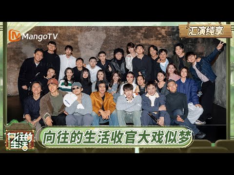 《向往的生活-戏如人生》汇演纯享:向往的生活收官大戏似梦 彭昱畅张子枫戏剧张力拉满 | Back To Field · The Stage of Life | MangoTV