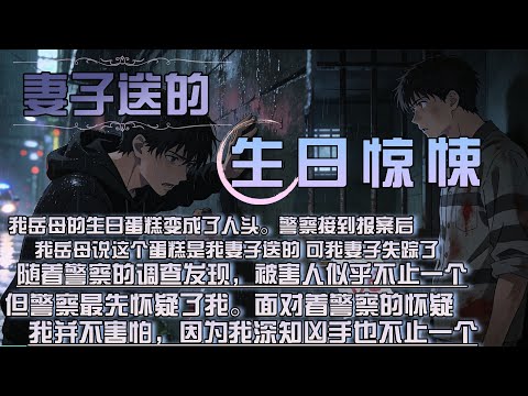 我岳母的生日蛋糕變成了人頭。員警接到報案後,我岳母說這個蛋糕是我妻子送的 可我妻子失蹤了,隨著員警的調查發現,被害人似乎不止一個,但員警最先懷疑了我。面對著員警的懷疑,我並不害怕,因為我深知兇手