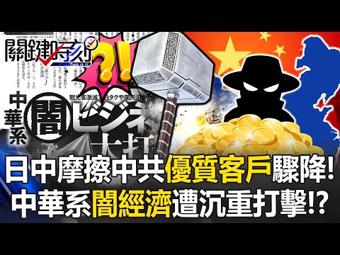 China’s “premium customers” plunge amid Japan–China tensions!