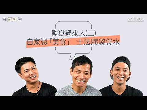 《監獄風雲》《壹獄壹世界》劇情是真實嗎?|過來人更生故事(二)|白房紙上談