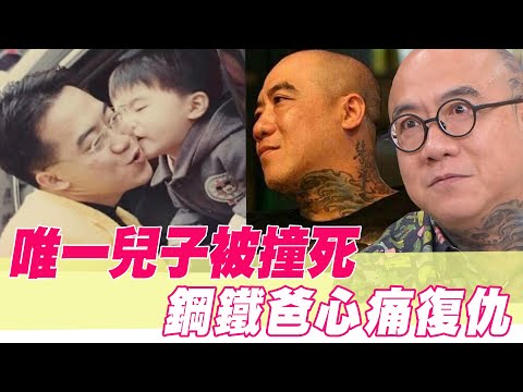 唯一兒子被撞死!鋼鐵爸心痛復仇【單身行不行】