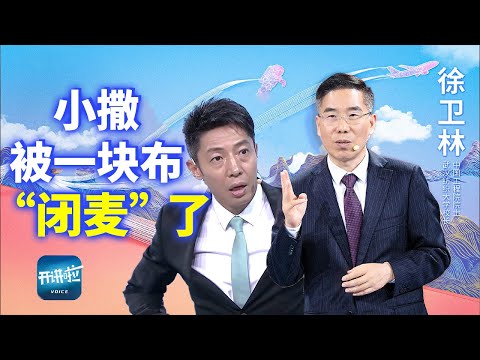 《开讲啦》屏蔽电磁波的布料来了!不是吹牛 包住地球“三体人”就不知道地球在哪里了!20241102丨开讲啦 The Voice