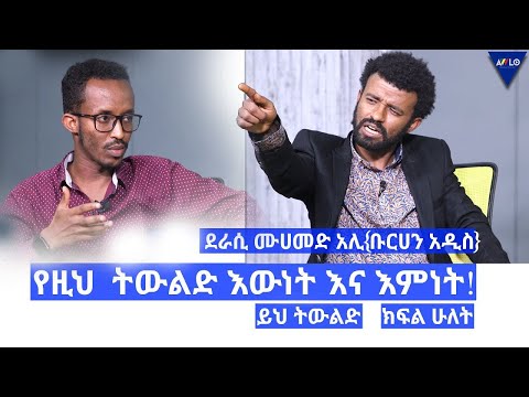 የዚህ ትውልድ እውነት እና እምነት! ደራሲሙሀመድ አሊ{ቡርሀን አዲስ} | ይህ ትውልድ