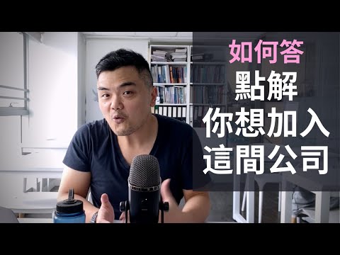 【見工面試】如何有說服力答「為什麼想加入這間公司或職位」|2021年更新 (框架+ 示範答案) |Interview: Why Do You Want To Join This Company?
