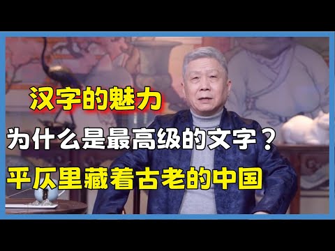 世界三大古老文字,為什麼只有漢字能傳承至今?#观复嘟嘟#马未都#圆桌派#窦文涛#脱口秀#真人秀#锵锵行天下#锵锵三人行