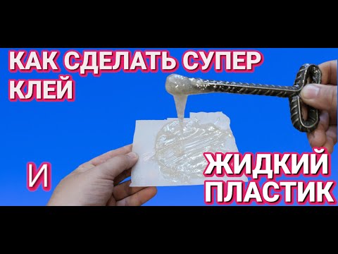 КАК СДЕЛАТЬ ЖИДКИЙ ПЛАСТИК И СУПЕР КЛЕЙ дома очень просто