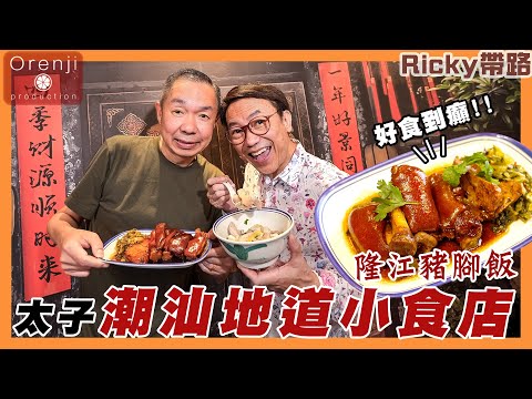 Ricky帶路 太子潮汕地道小食店 無米粿皮薄軟韌 豬雜新鮮 隆江豬腳飯加埋鹹菜好食到癲 Local Chiu Chow snack bar in Prince Edward