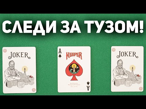 Попробуй Уследи за Тузом!!! Простейшая Версия Трюка Уличных Катал 3 КАРТЫ МОНТЕ / Фокусы с Картами