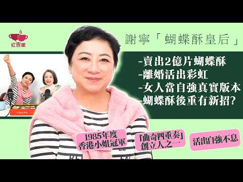謝寧「蝴蝶酥皇后」賣出2億片蝴蝶酥|與岑建勳離婚後活出彩虹|香港女人當自強真實版本|謝寧獨家訪問|紅查館