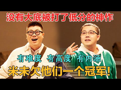被低估的作品!有难度有高度有内涵,可惜能看懂的人很少!米未欠他们一个冠军!#喜人奇妙夜 #一喜 #二喜 #喜剧 #搞笑 #小品 #一年一度喜剧大赛