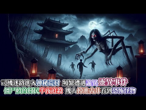 【靈異故事】司機迷路,與同伴誤入神秘荒村,村中怪事頻發:還魂紙人,黑狗像人…半夜看到男孩鬼魂,被僵尸一般的村民追殺…最後掉進古井之中,碰到了那個最恐怖的怪物…|神秘傳說|靈異故事|懸疑驚悚|真實靈異