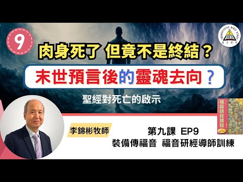 末世預言後的靈魂去向 人死後去哪裡?聖經對死亡的啟示 福音研經導師訓練 EP9 #李錦彬牧師 (中英字幕)