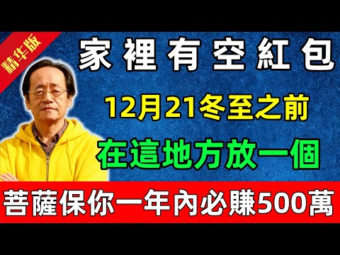 倪海廈:家裡有空紅包?千萬別亂丟!12月21冬至之前,在「這個地方放一個」,菩薩保你一年內必賺500萬!#佛陀#佛法 #佛教 #修行 #智慧 #因果#佛學知識 #佛學智慧#风水 #风水玄学