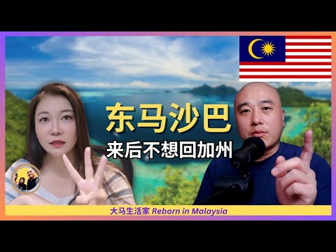 她逃离美国,享受沙巴“躺平圣地”的生活哲学;种族和谐、人情味足,幸福指数满满;教育、吃穿住行、第二家园和生意机会 ft. @sabah-travel Eng Sub