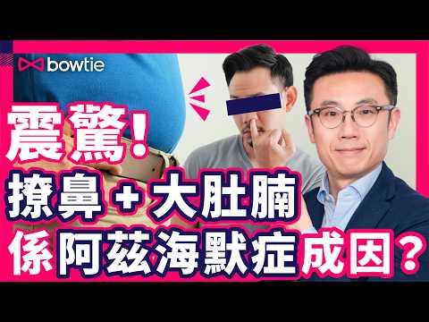 失智症 阿茲海默症 每3秒1人確診| 常挖鼻孔 肥胖 竟是 阿茲海默症 成因?|專家解構3大治療方向 延緩腦退化|5類人易患 早期認知障礙|#Bowtie #阿茲海默症 #認知障礙症