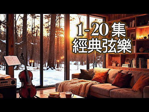 【1-20 集經典弦樂 🎻】瑪菲斯音樂莊園 .治癒解壓 · 冬季放鬆音樂 ❄️咖啡音樂 · 緩解壓力與焦慮 · 早晨喚醒 · 工作BGM · 放空時光 · · Mavis Music Manor
