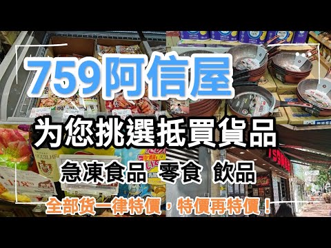 759阿信屋抵買精選貨品一籮籮,为您挑選性價比最高既货!