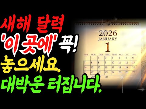 달력 위치만 바꿔도 재물운이 달라집니다 | 풍수로 돈의 흐름을 바꾸는 가장 쉬운 방법#재물운, #부자되는법, #풍수지리