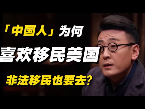 中国人为何都喜欢移民美国?宁愿非法移民也都去,美国究竟有什么魔力?#移民 #移民美國 #美国 #经济下行 #窦文涛 #低欲望 #梁文道 #马未都 #周轶君 #马家辉 #许子东