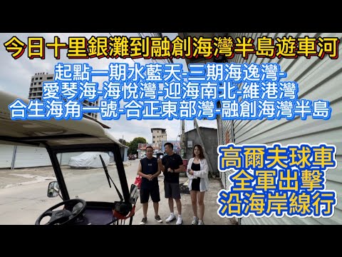十里銀灘生活篇!今日游车河!揸住电动四轮,从水蓝天出发!到三期海逸湾~爱琴海~海悦湾~迎海~维港湾~合生海角一号~合正东部湾~融创海湾半岛~沿途美景以及讲解~