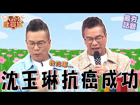 沈玉琳抗癌成功預計年底復出!自曝「錢來就幹」上通告差點喪命?沈玉琳 利菁 最夯話題︱#后宮歐買尬