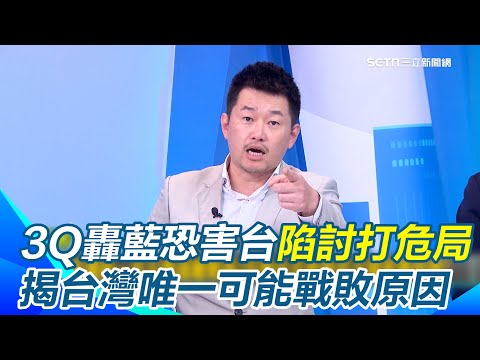 3Q警告台灣如果投降「美日菲韓都會轉頭打」!直言台灣沒有任何戰爭失敗可能性 揭唯一戰敗原因:票投共產黨!連何鷹鷺都宣布退出國民黨喊:不玩了 還要逼鄭麗文承認...|三立新聞網 SETN.com
