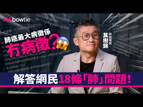 【莫答肺問題】肺癌權威莫樹錦解答網民 18 條最「肺」問題!肺癌最大病徵竟然係冇病徵?開始食標靶藥就要食一世?| Bowtie