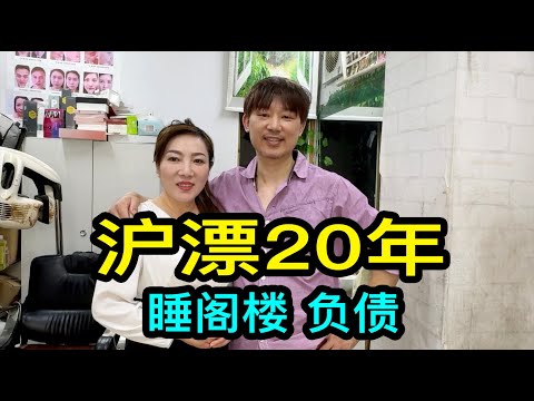 房租6000元,睡閣樓,廚房在衛生間,在上海開理發店的老闆說滬漂20年負債了