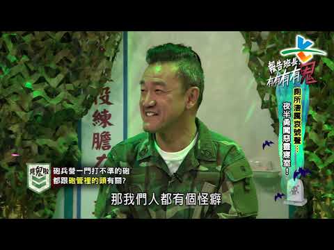 【完整版】來自星星的事 -報告班長!有有有有鬼!:【廁所淒厲哀號聲…夜半勇闖惡靈寢室!】 20190131/#19-28 |