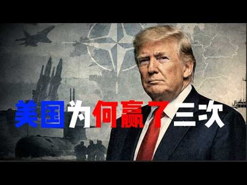 美国为何赢了三次