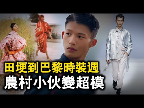 人物: 陸仙人 從鄉村田埂到超模舞台 農村小伙花三年時光屌絲逆襲成超模 登上巴黎時裝週的#傳奇故事 #網紅的瘋狂世界 #人物 #陸仙人 #模特#超模