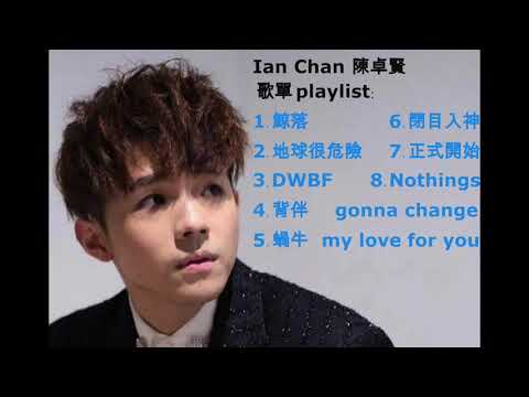 Ian Chan 陳卓賢 歌單 playlist