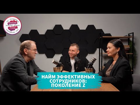 Найм эффективных сотрудников Поколение Z Подкаст с Андреем Тысленко