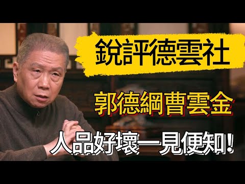 馬未都銳評德雲社!先談郭德綱、嶽雲鵬,再議曹雲金,人品好壞一見便知!#觀復嘟嘟 #馬未都 #圆桌派 #观复嘟嘟