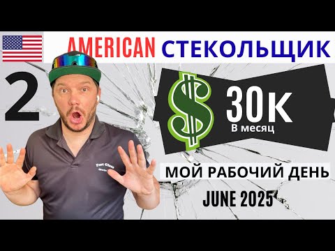 СТЕКОЛЬЩИК В США 🇺🇸 Реальная работа руками, день на вызовах, сколько зарабатывают в Америке? ЧАСТЬ 2