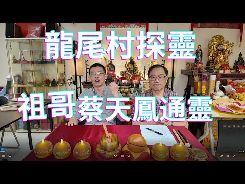 祖哥探靈龍尾村 / 祖哥蔡天鳳通靈真實事件 / 風水地變墓地 / 天獅師傅出手擺平 / 出動符咒驅鬼 /