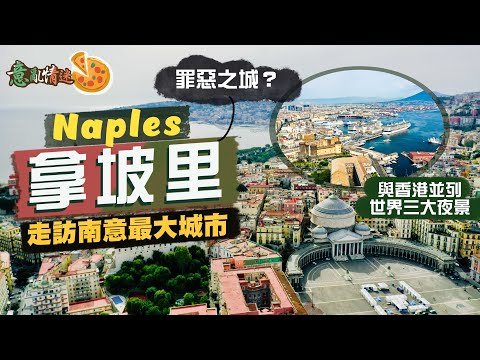 【意亂情迷🇮🇹】南意風情:拿坡里|罪惡之城?垃圾之都?不要被負面標籤嚇怕!|意大利首個有鐵路的城市 曾經無限風光為何淪落至此?帶你走進南意最大城市的真實一面||Ft. Zero Travity