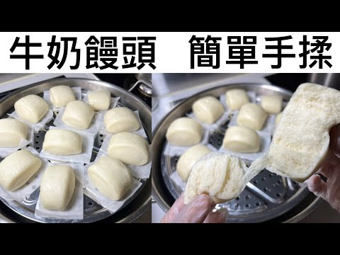 簡易牛奶饅頭做法|飽滿細密、健康美味|早餐下午茶必吃|簡易手揉|不用廚師師都做到|健康蒸饅頭|中筋麵粉食譜|
