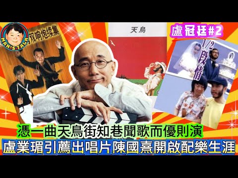 EP513《盧冠廷#2》憑一曲天鳥街知巷聞歌而優則演,盧業瑂引薦出唱片陳國熹開啟配樂生涯!