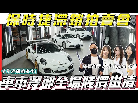 【保時捷滯銷拍賣會】車市冷卻只好全場賤價出清!【弘達拍賣場ep126】ft.謝老闆 小琳 Apple 心湄