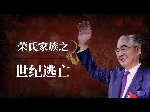 解密:荣氏家族之世纪逃亡|第一民营资本与中共的恩怨情仇|荣毅仁|荣智健|毛泽东|邓小平|陈毅|中信|保利|荣氏家族移民|荣氏家族现状|荣氏家族移民加拿大|荣氏家族跑路|荣毅仁家族移民|荣毅仁 中信
