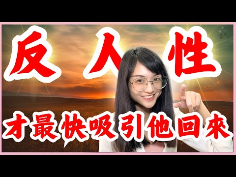 反人性才是親密關係裡超強吸引力|星雲 #親密關係 #复合 #挽回 #分手 #情感 #復合 #吸引力法則