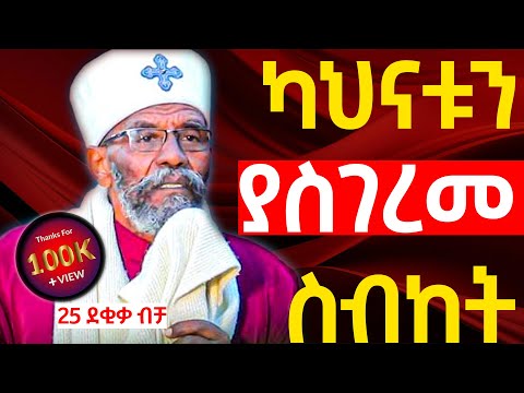 ካህናቱ ሳይቀር የተገረሙበት ድንቅ ስብከት | ቀሲስ መንግስቱ (የእናቴ ልጅ) | orthodox Sibket 2025 | new Aba Gebrekidan Sibket