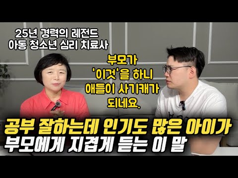 "인기 많은데 공부까지 잘하는 사기캐 아이들... 부모들의 '이것'이 다릅니다." | 자녀의 자존감, 정서 지능, 공부 의욕을 높여주는 부모의 대화법 (이임숙 소장님)