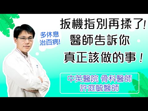 板機指痛到哭!手指卡住伸不直?骨科醫師教你判斷是不是板機指!尤其這些工作族群都要注意!【中英醫院骨科醫師】許庭毓醫師帶我們認識板機指,更棒的是平常就可以保養,該做什麼樣動作來避免板機指,真的超簡單!