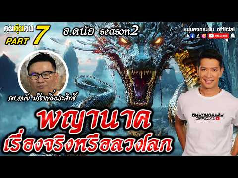คุยคุ้ยคน | หลักฐาน การมีอยู่ของภพภูมิพญานาค | อ.ดนัย ซีซั่น 2 Part 7