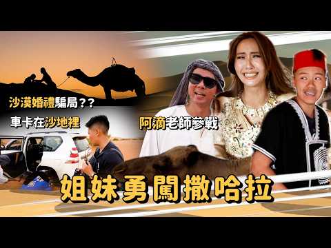 Maze|姊妹勇闖撒哈拉 我的世紀婚禮竟淪爲大騙局!沙漠翻車 駱駝發瘋 受困荒野全數慘遭團滅!?| @rayduenglish