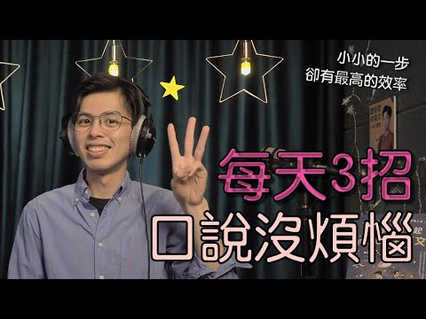 每天9分鐘,提升你的英文口說|推薦三個好習慣