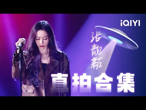 张靓颖直拍合集😘可甜可萌可御姐!高辨识度的嗓音极具爆发力!高亢空灵 动人心弦~ 歌声诉说感太强了🥹 | 音乐缘计划 特辑 | MelodyJourney | iQIYI慢综艺